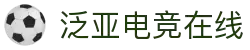 泛亚电竞·(中国)电子竞技平台