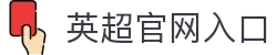 英超联赛-英格兰足球超级联赛中文官网