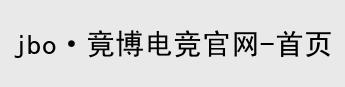 JBO竞博·体育